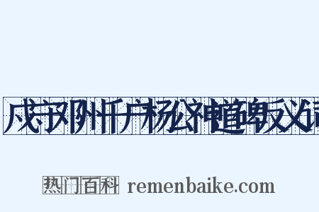戍守邓州千户杨公神道碑反义词是什么意思的图片